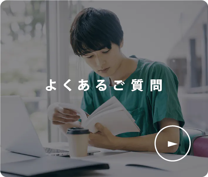 よくあるご質問