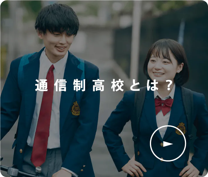 通信制高校とは？