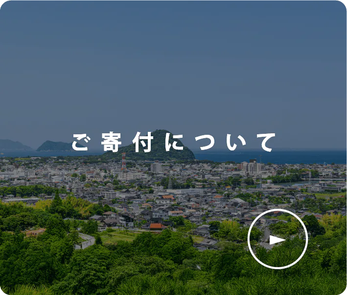 ご寄付について