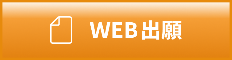 WEB出願