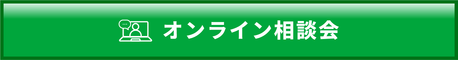 オンライン相談会