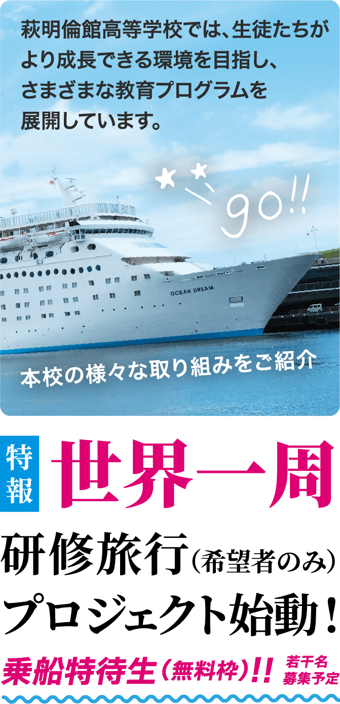 世界一周研修旅行（希望者のみ）プロジェクト始動