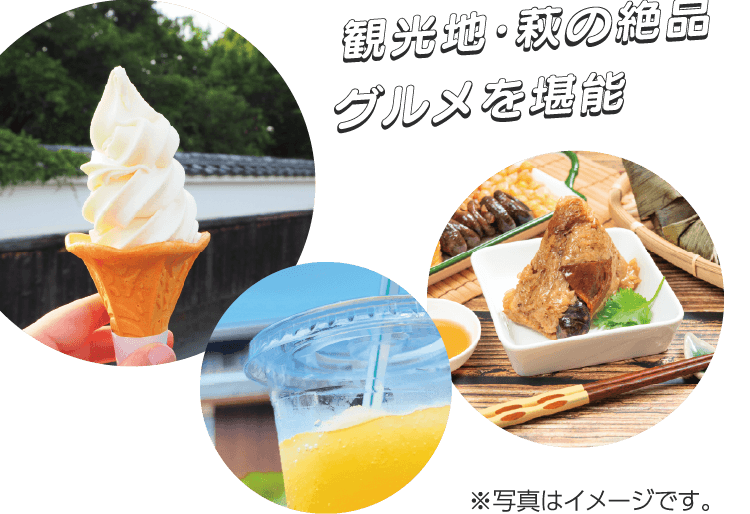 観光地・萩の絶品グルメを堪能