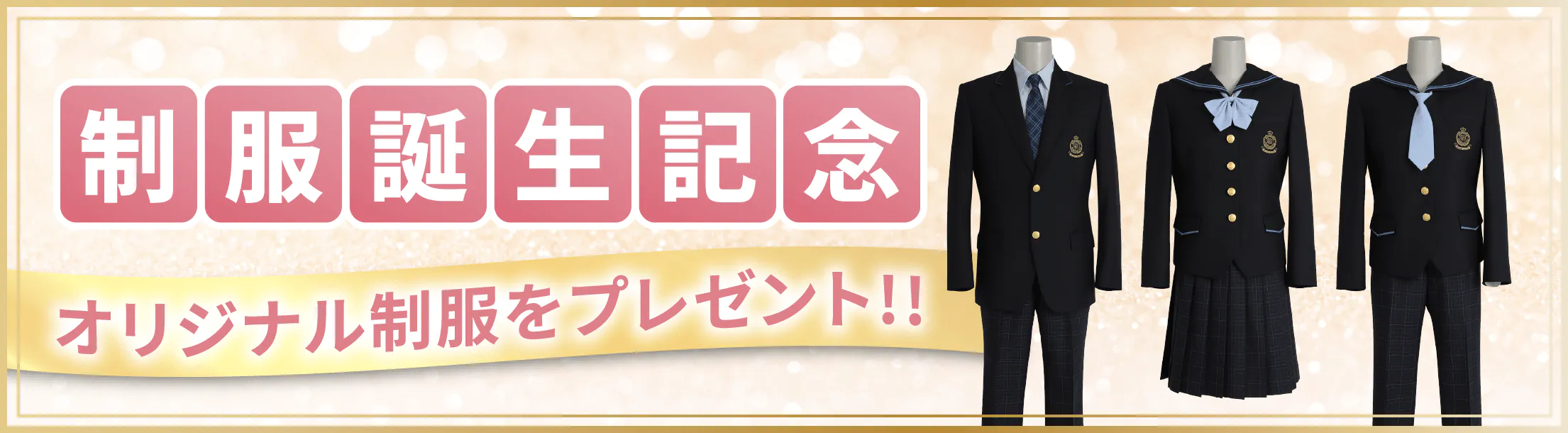 制服誕生記念 オリジナル制服をプレゼント！
