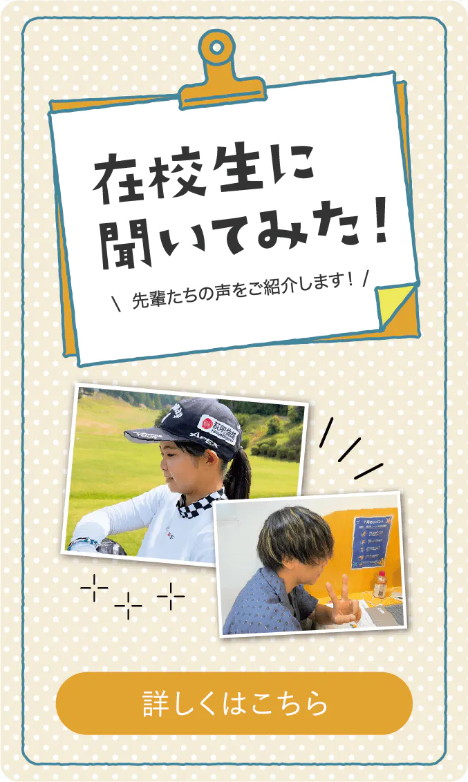 在校生に聞いてみた！