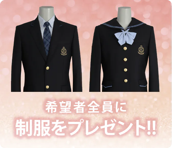 希望者全員に制服をプレゼント