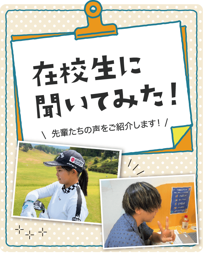 在校生に聞いてみた！