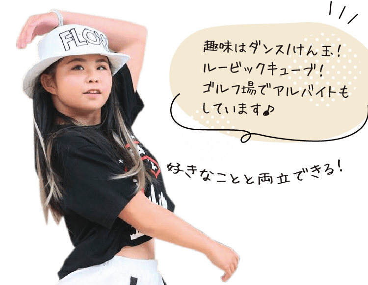 好きなことと両立できる！