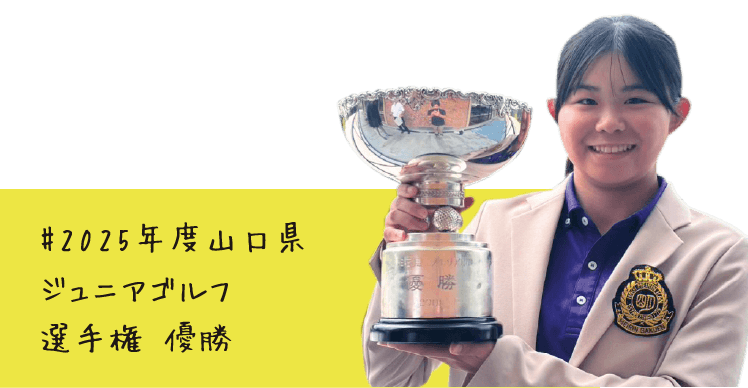 #2025年度山口県ジュニアゴルフ選手権 優勝