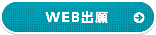 WEB出願