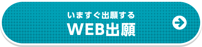 WEB出願