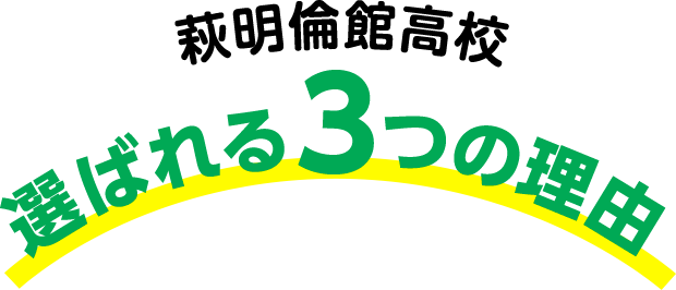 選ばれる3つの理由