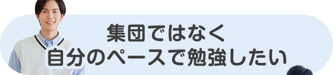 集団ではなく自分のペースで勉強したい