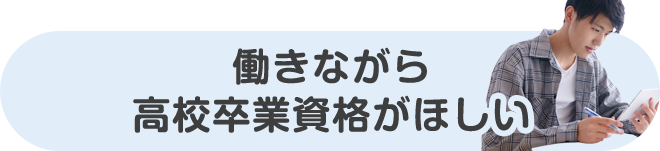 働きながら高校卒業資格がほしい