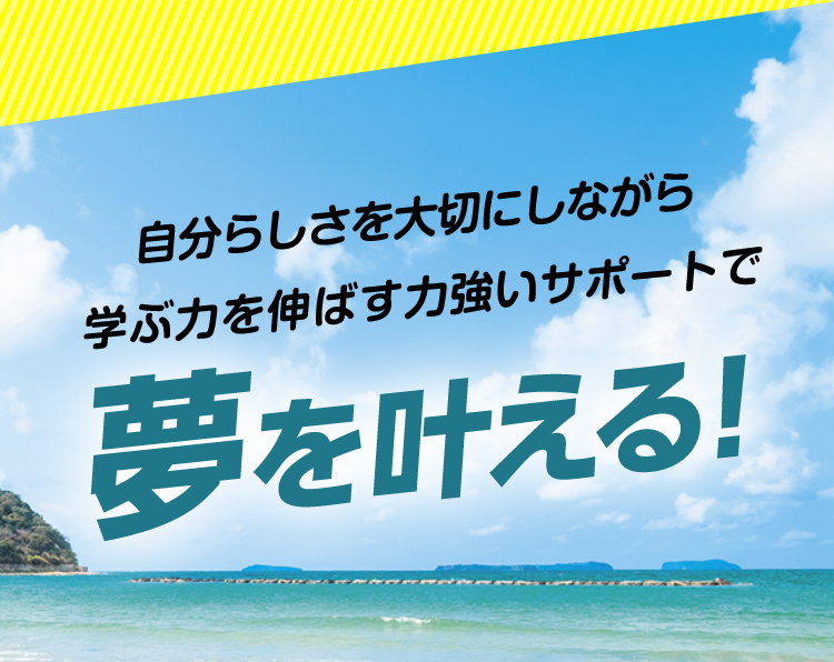 自分らしさを大切にしながら学ぶ力を伸ばす力強いサポートで夢を叶える！