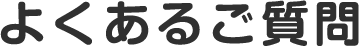よくある質問