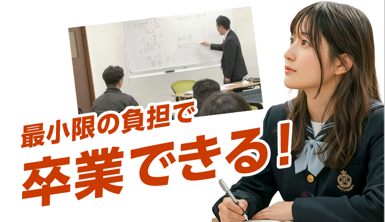 最短ルートで卒業できる