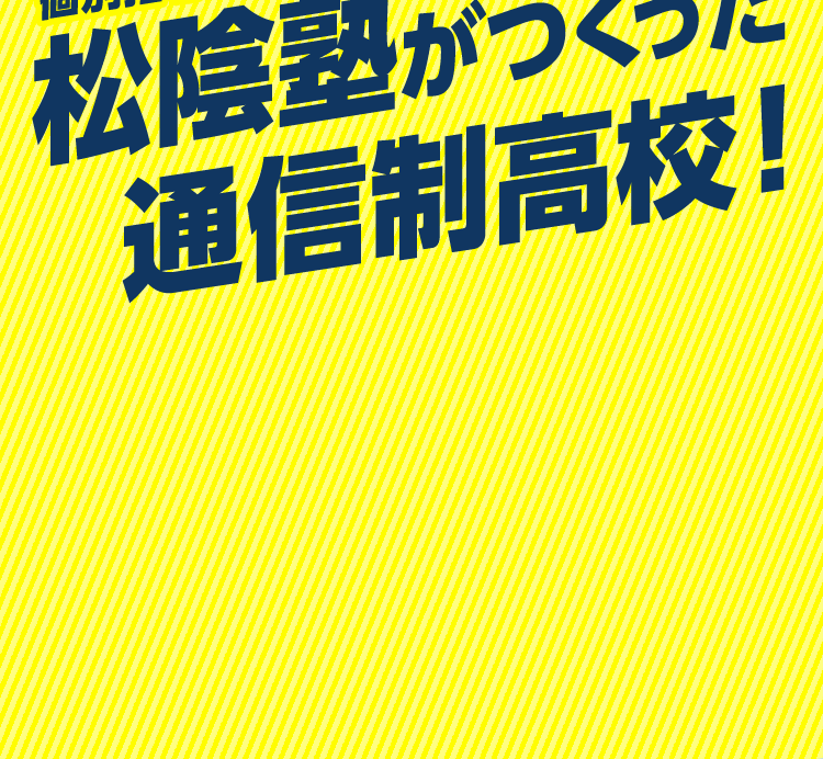 松陰学園がつくった通信制高校!