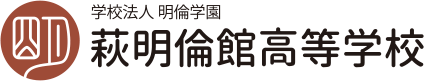 萩明倫館高等学校