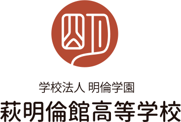 萩明倫館高等学校