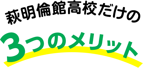 萩明倫館高校だけの３つのメリット