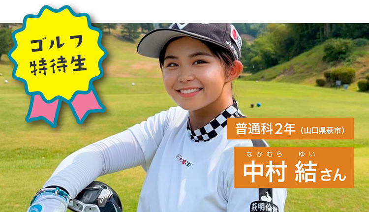 在校生のプロフィール