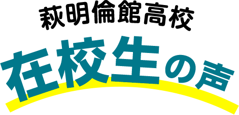 在校生の声